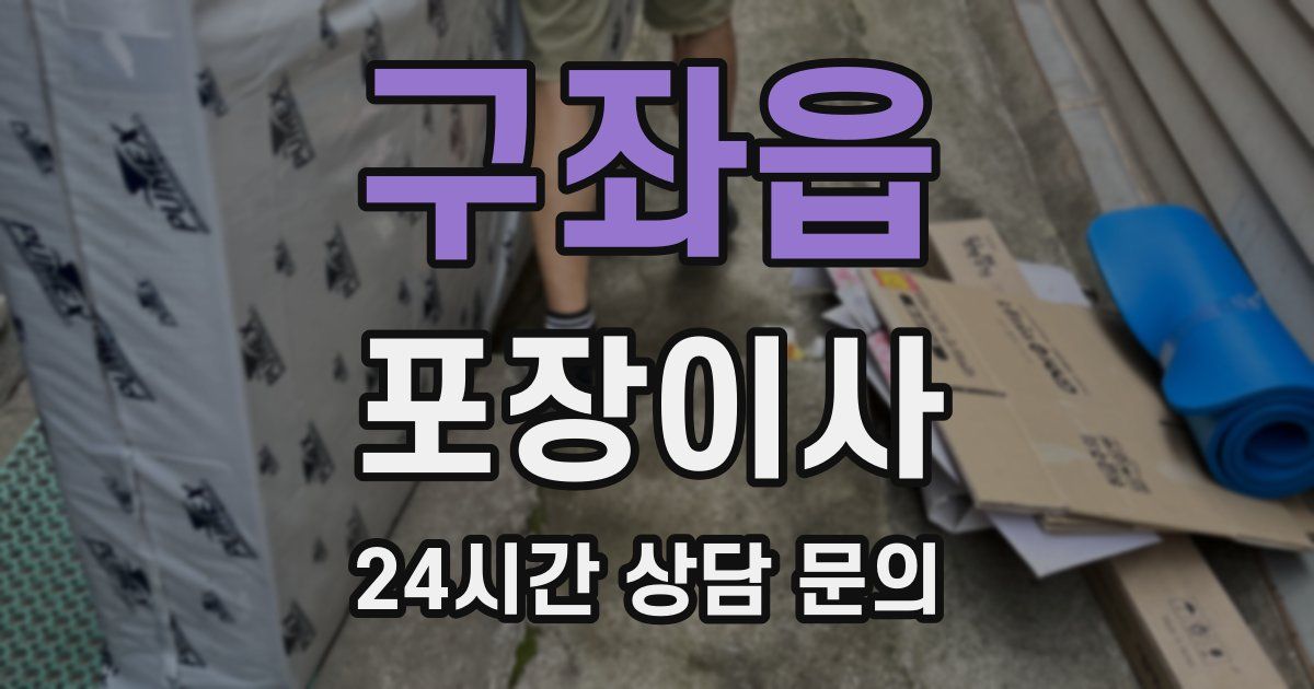 구좌읍 포장이사