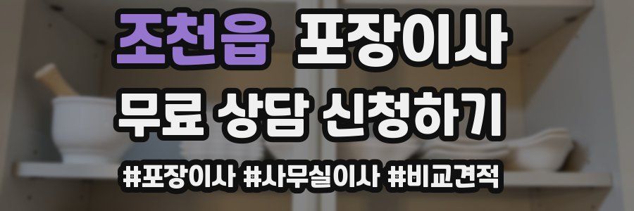 조천읍 포장이사