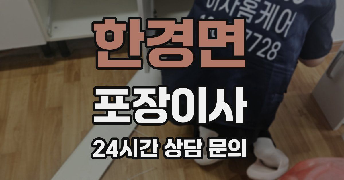 한경면 포장이사