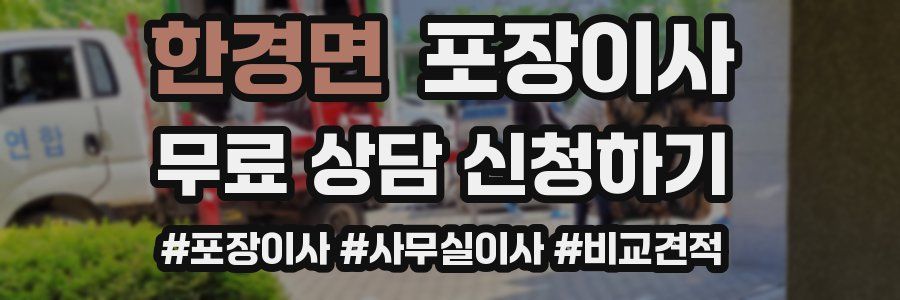 한경면 포장이사