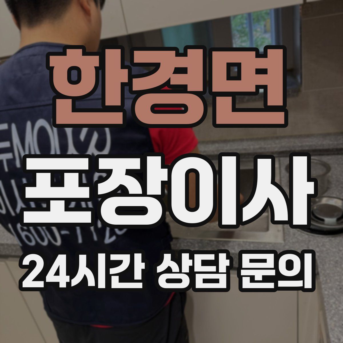 한경면 포장이사