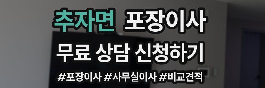 추자면 포장이사