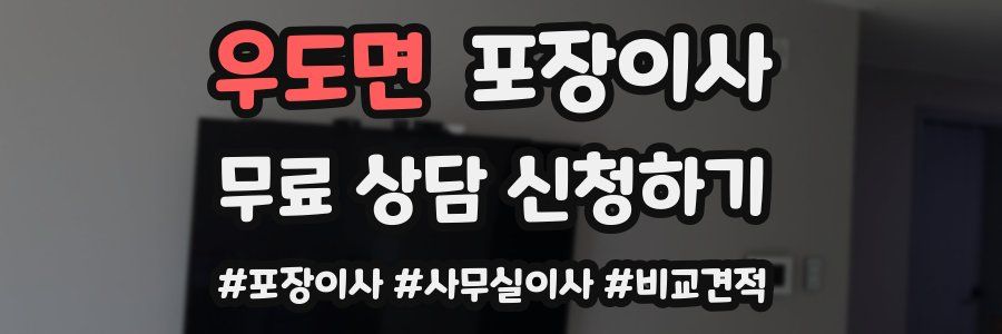 우도면 포장이사