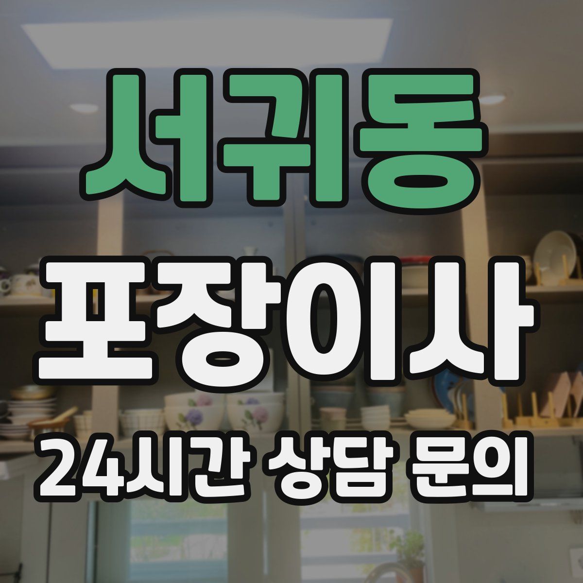 서귀동 포장이사