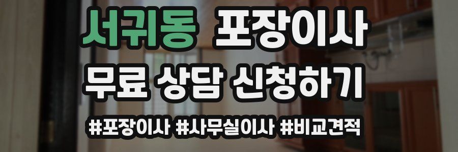 서귀동 포장이사