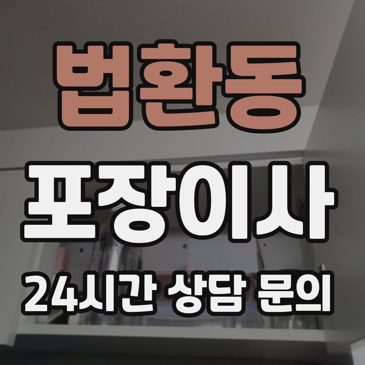 법환동 포장이사