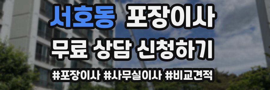 서호동 포장이사