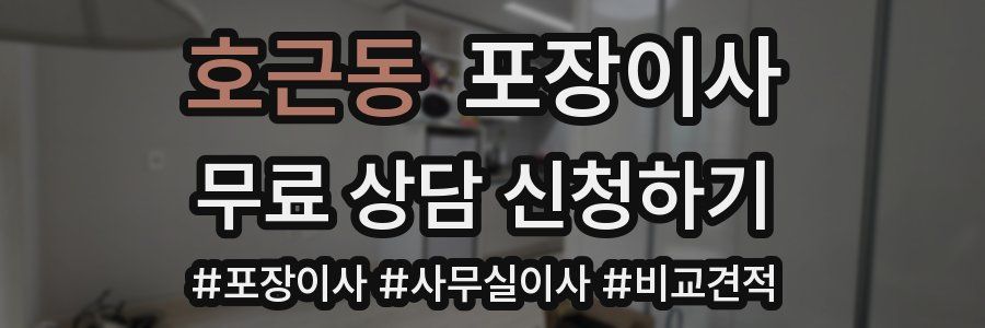 호근동 포장이사