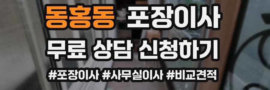 동홍동 포장이사