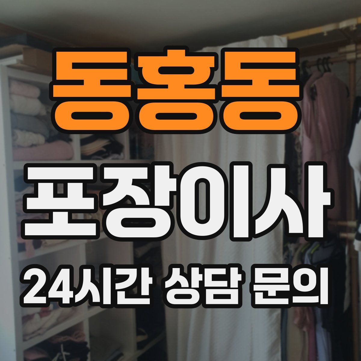 동홍동 포장이사