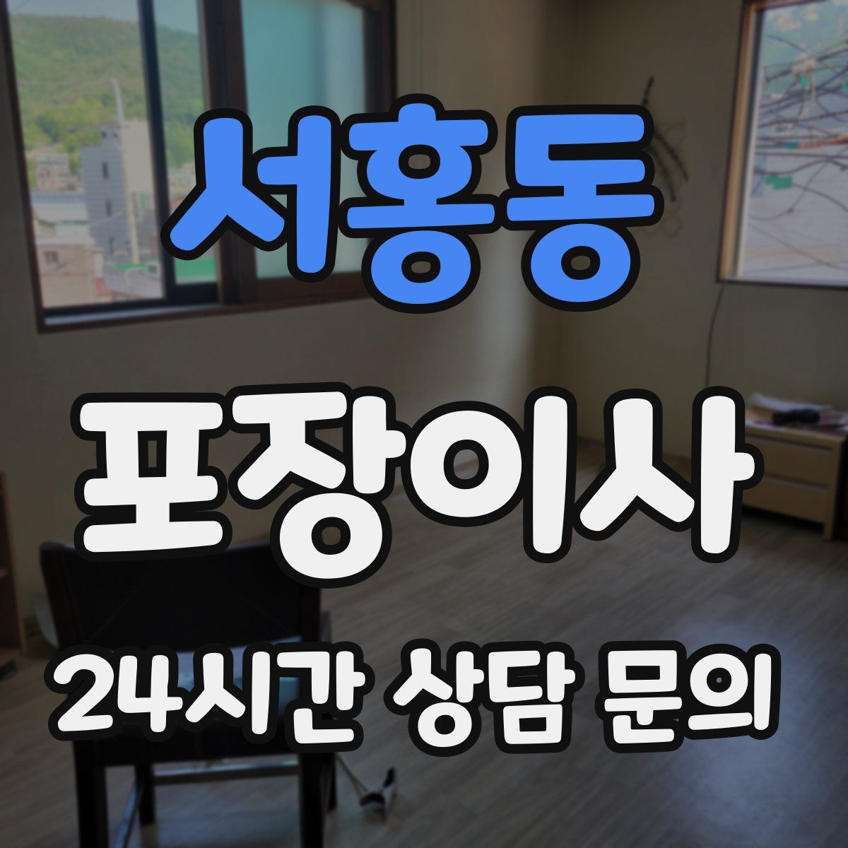 서홍동 포장이사
