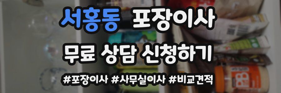 서홍동 포장이사