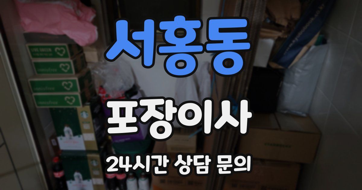 서홍동 포장이사