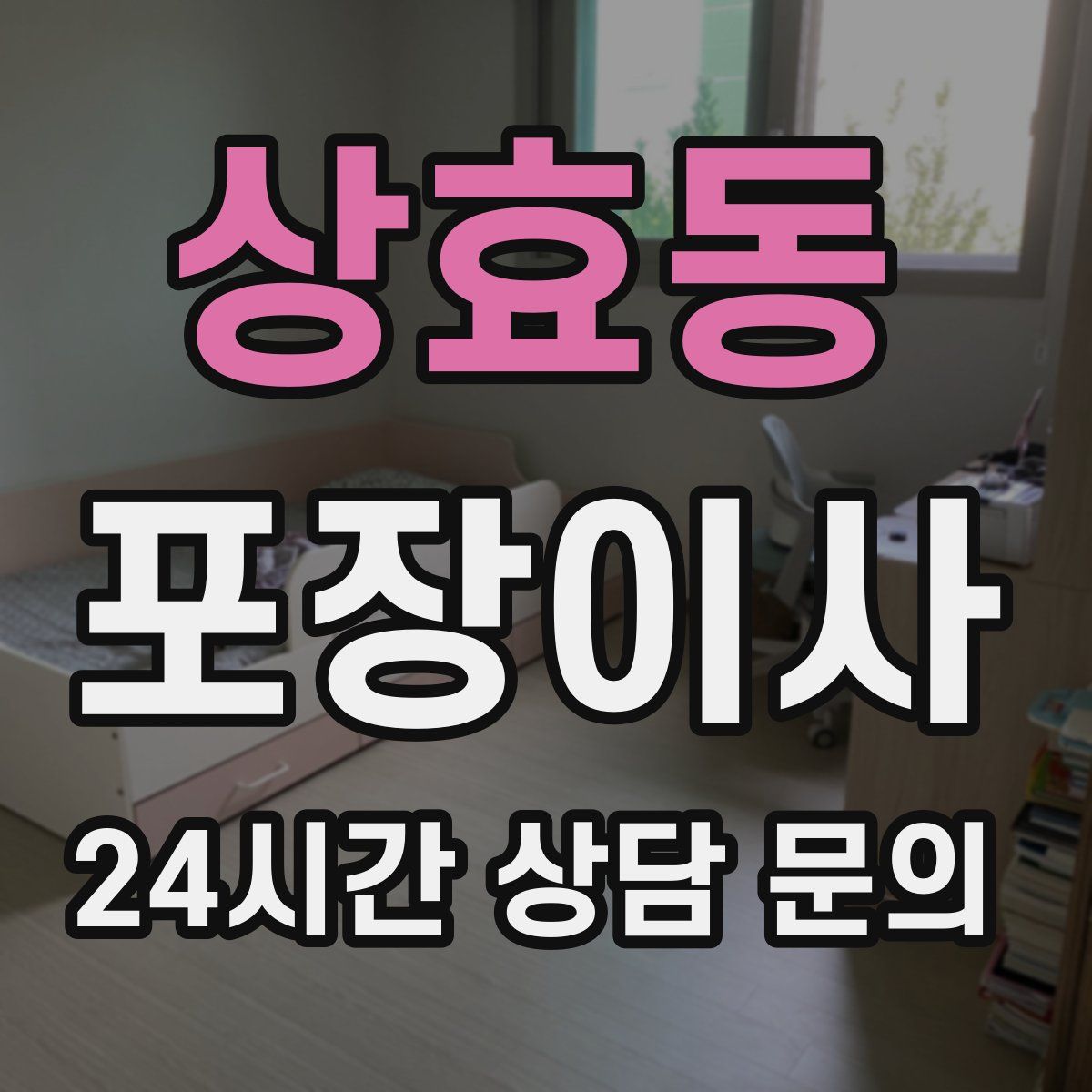상효동 포장이사