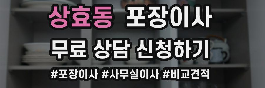 상효동 포장이사