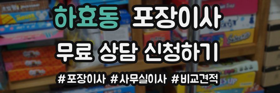 하효동 포장이사