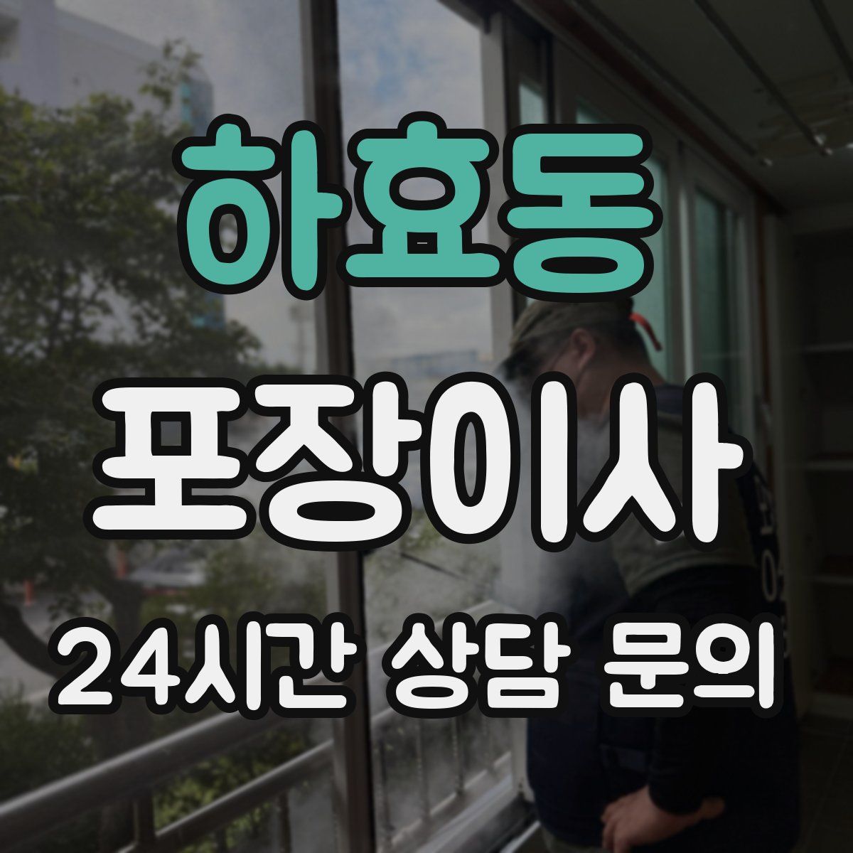 하효동 포장이사