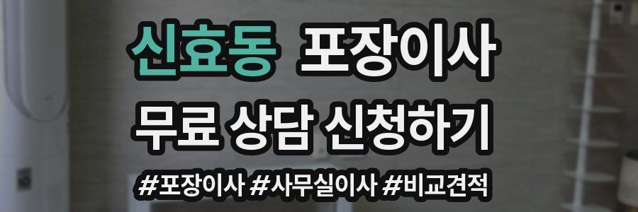 신효동 포장이사