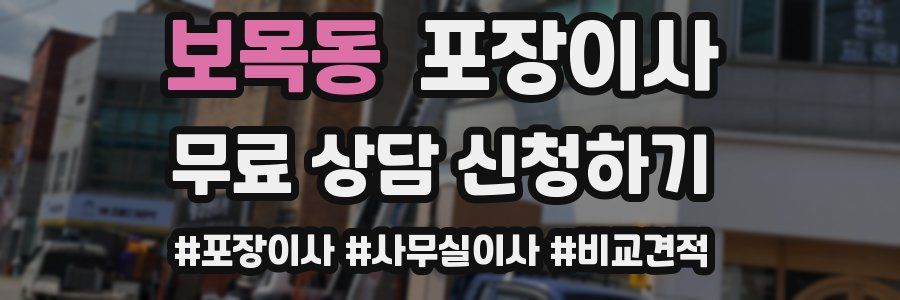 보목동 포장이사