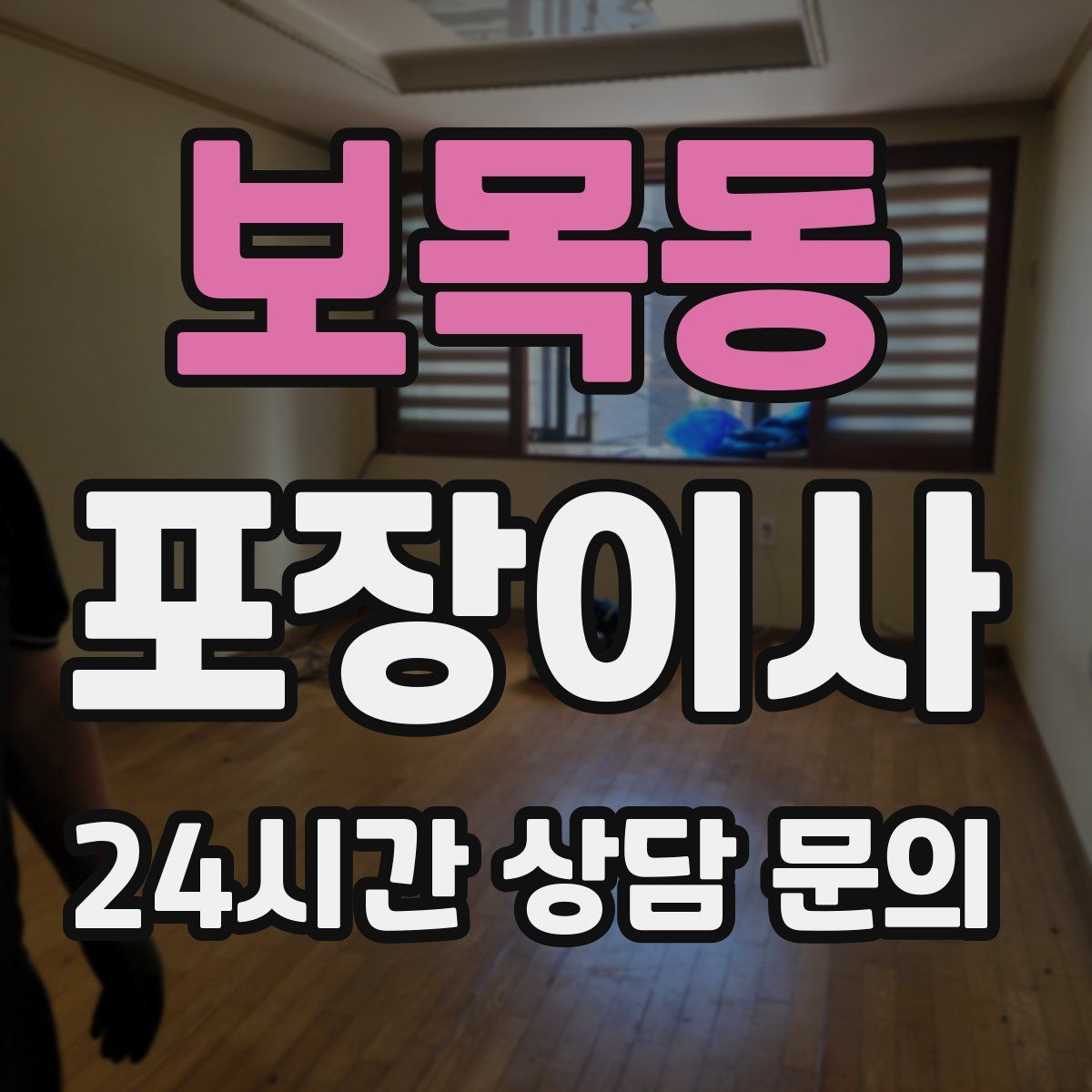 보목동 포장이사