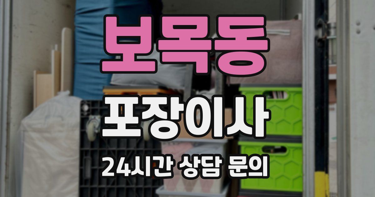 보목동 포장이사