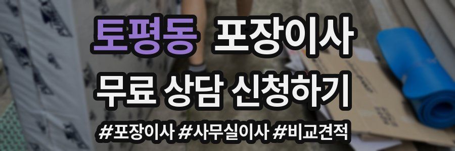 토평동 포장이사