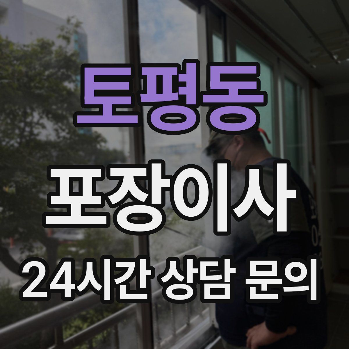 토평동 포장이사