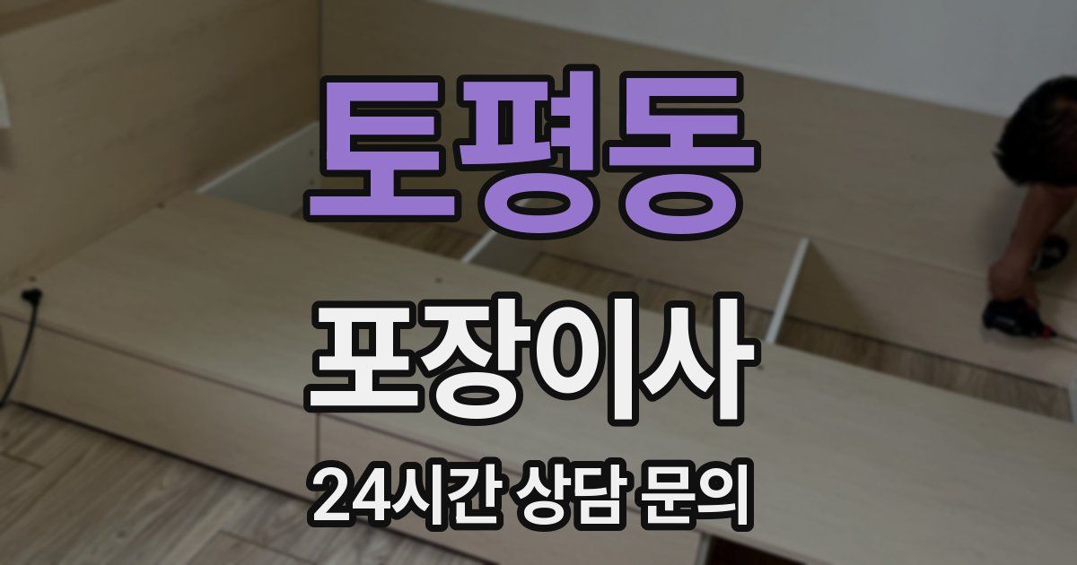 토평동 포장이사