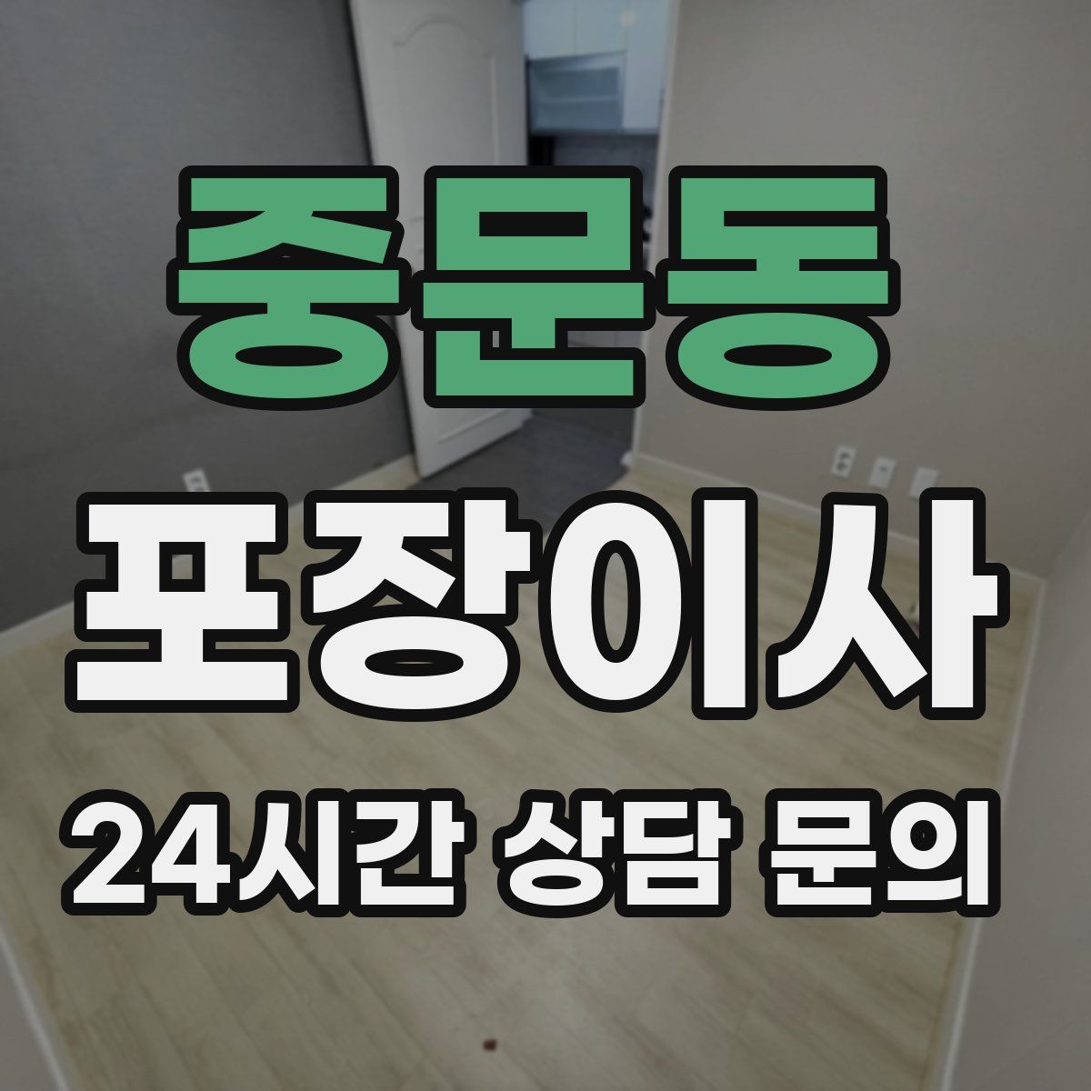 중문동 포장이사