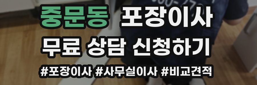 중문동 포장이사