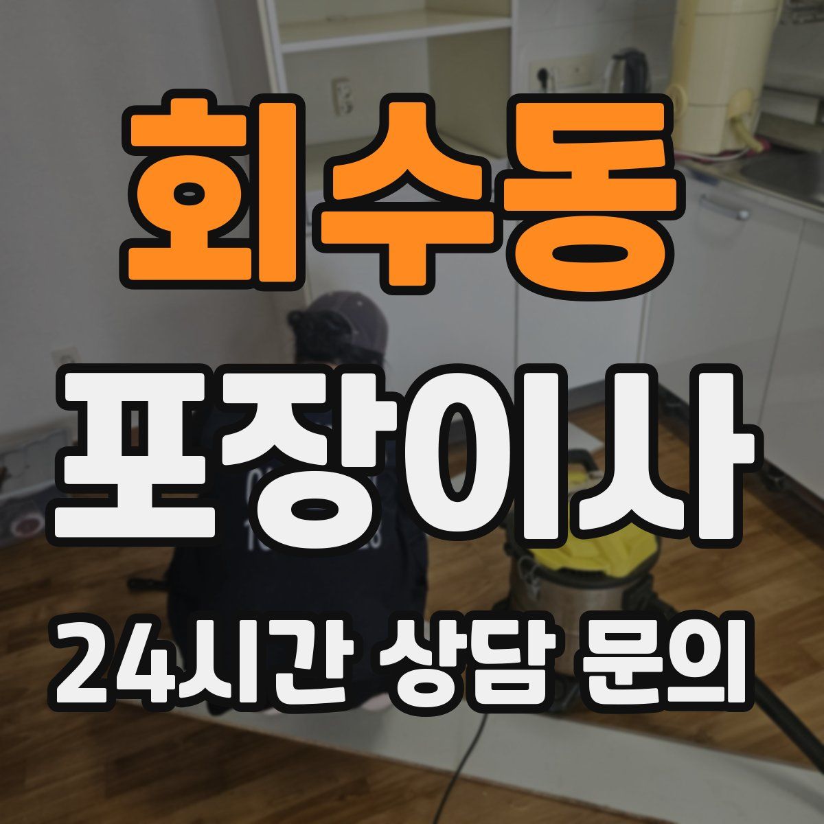 회수동 포장이사