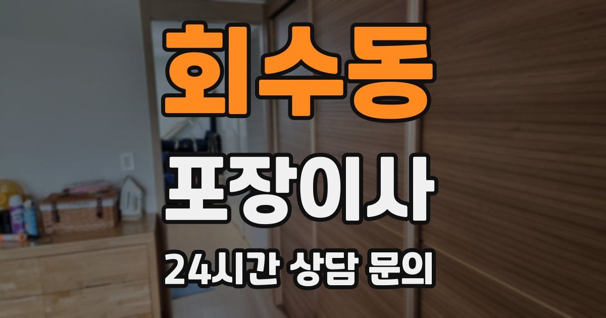 회수동 포장이사