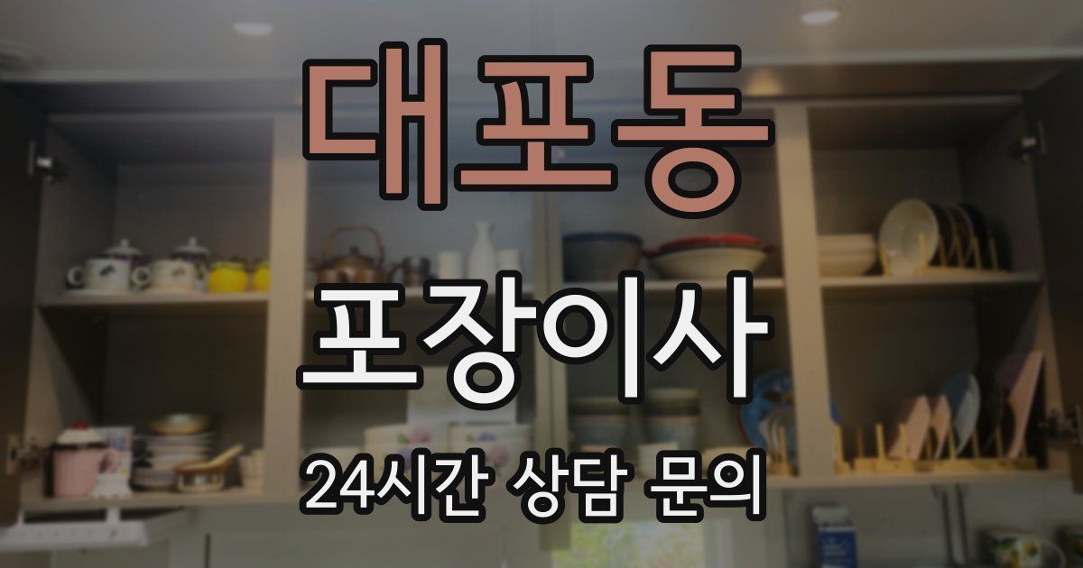 대포동 포장이사