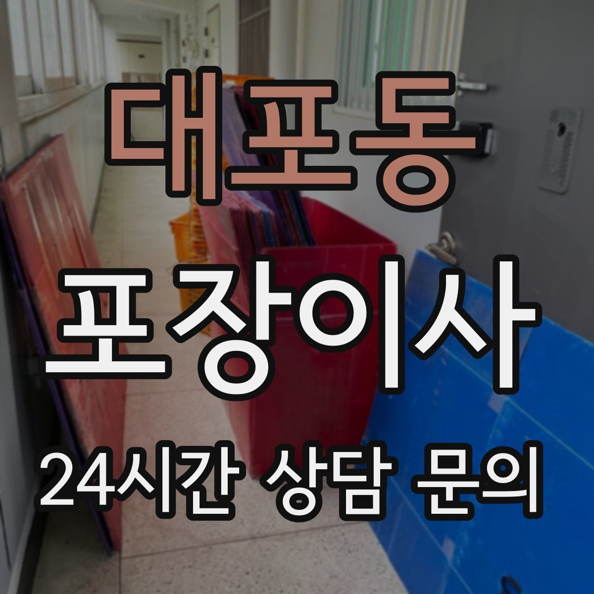 대포동 포장이사