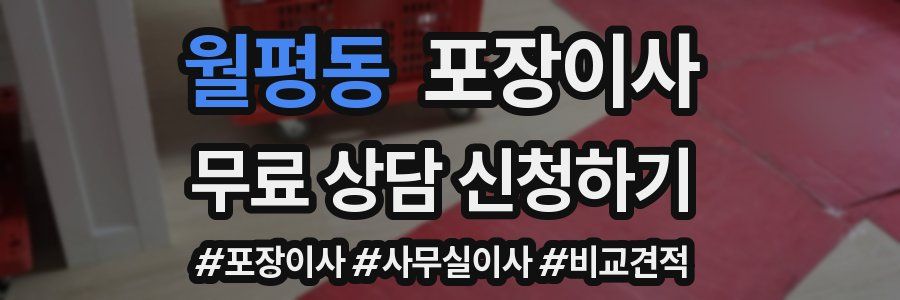 월평동 포장이사