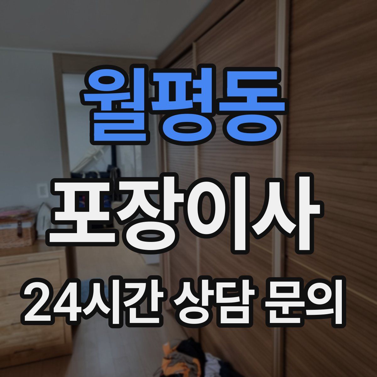 월평동 포장이사