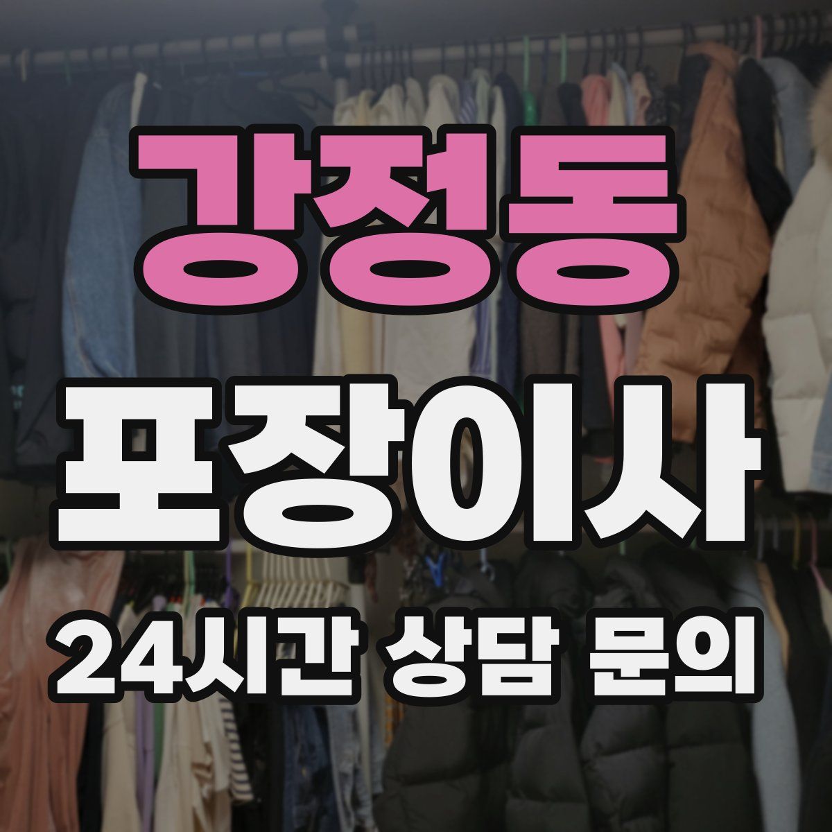 강정동 포장이사