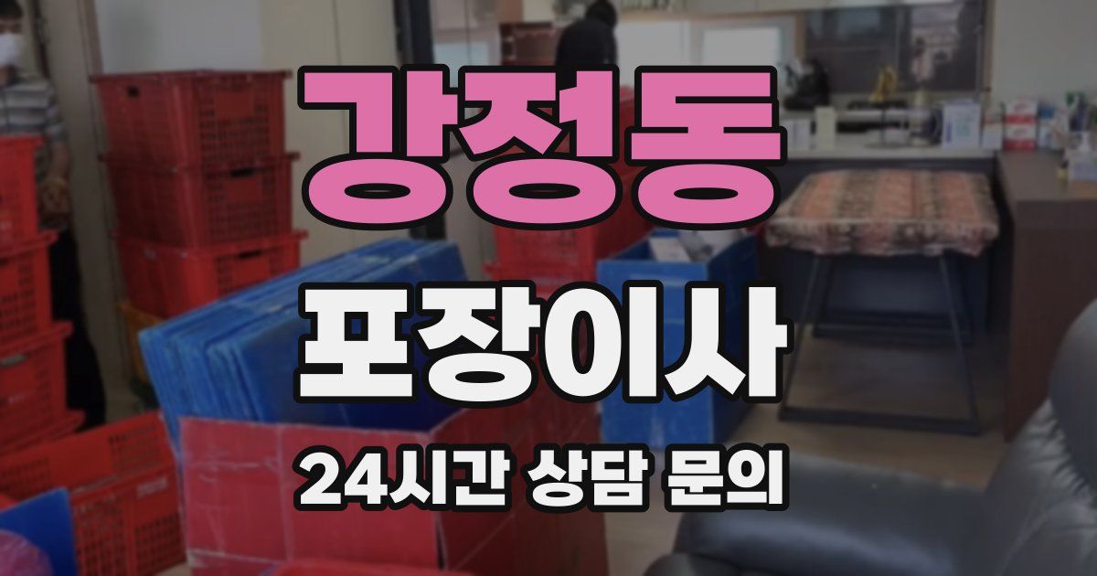 강정동 포장이사