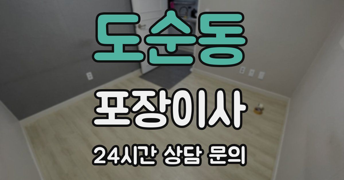 도순동 포장이사