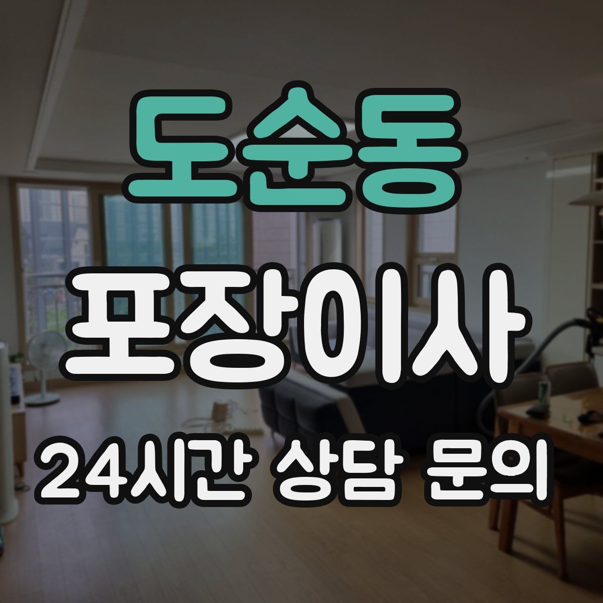 도순동 포장이사