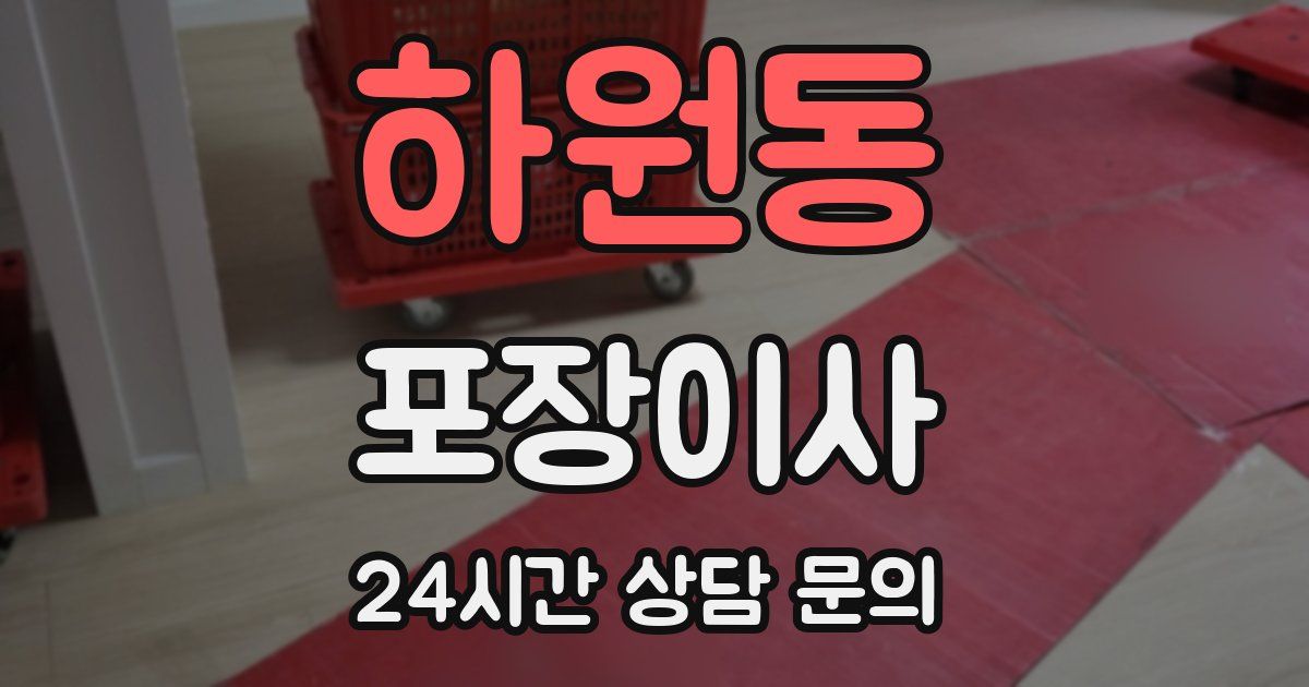 하원동 포장이사