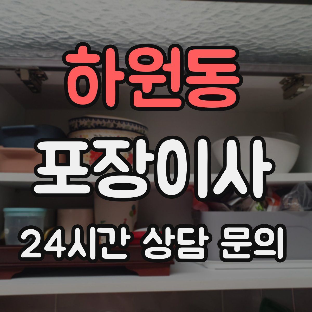 하원동 포장이사