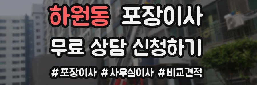 하원동 포장이사