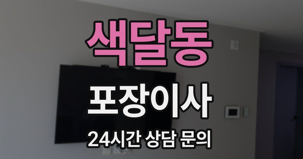 색달동 포장이사