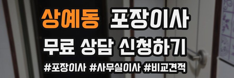 상예동 포장이사