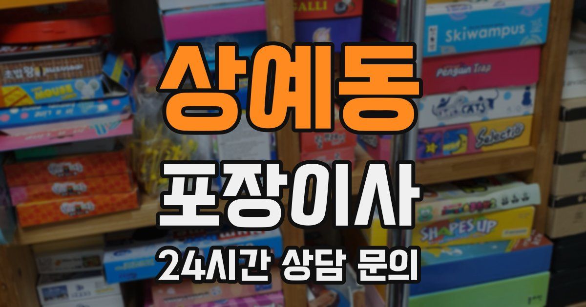 상예동 포장이사