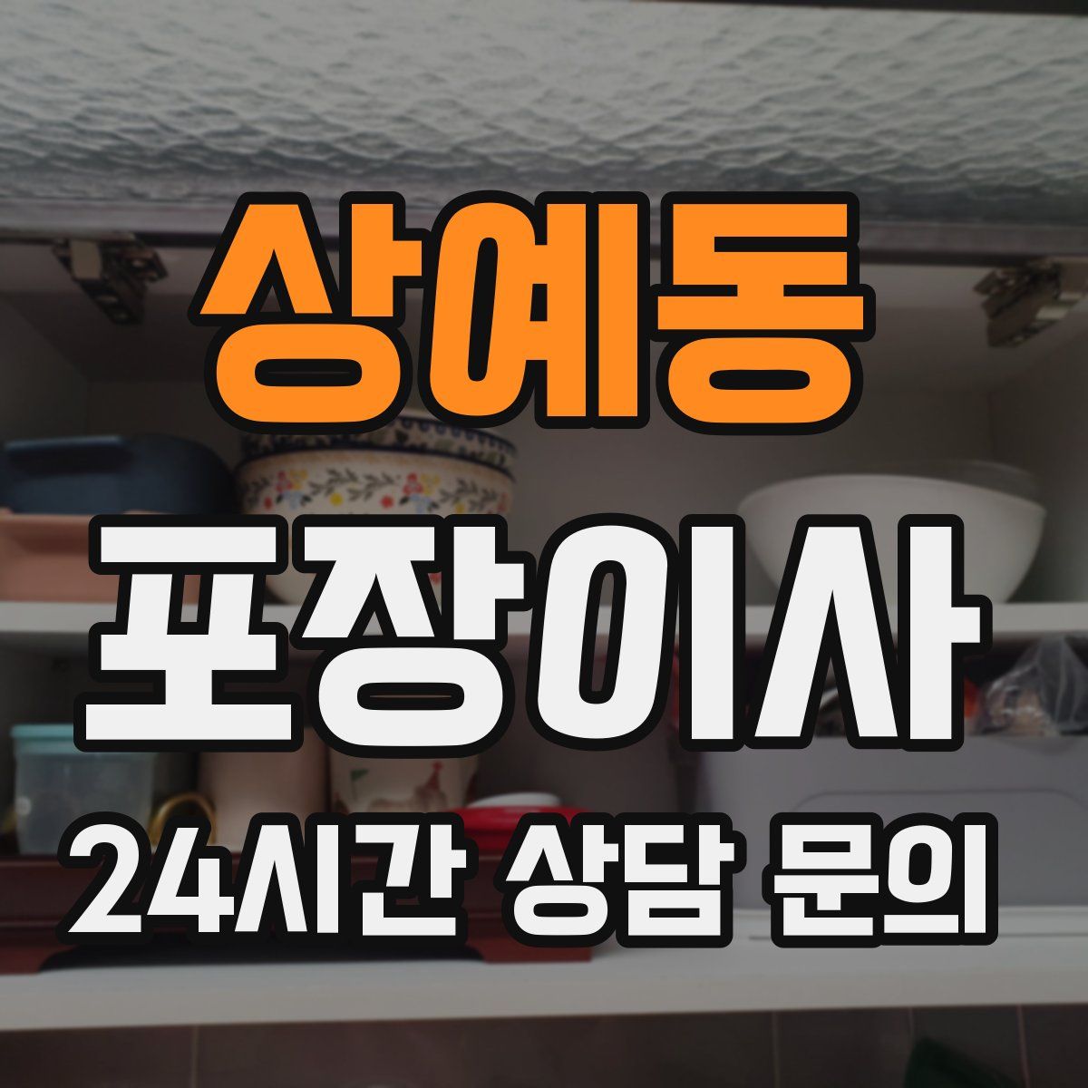 상예동 포장이사