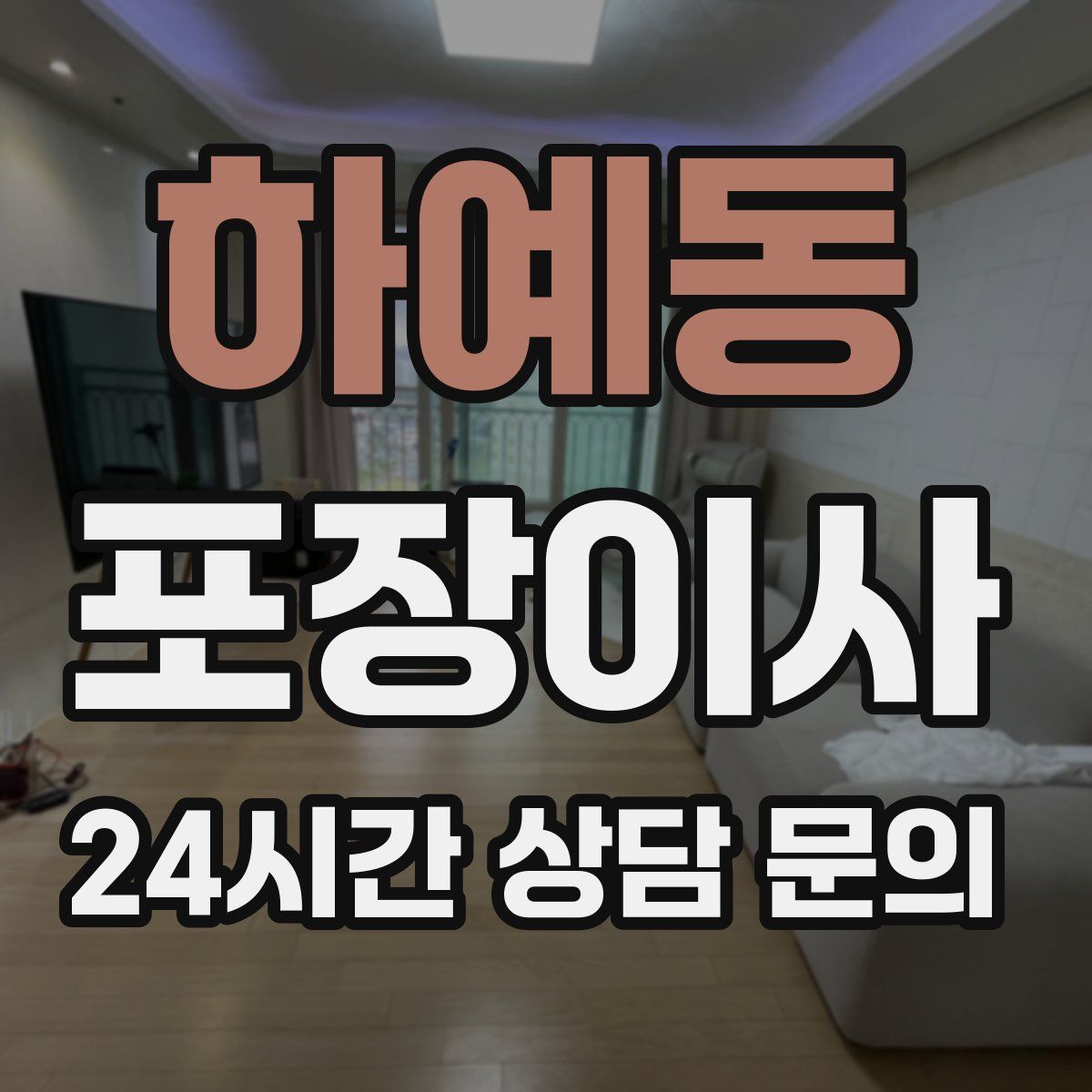 하예동 포장이사