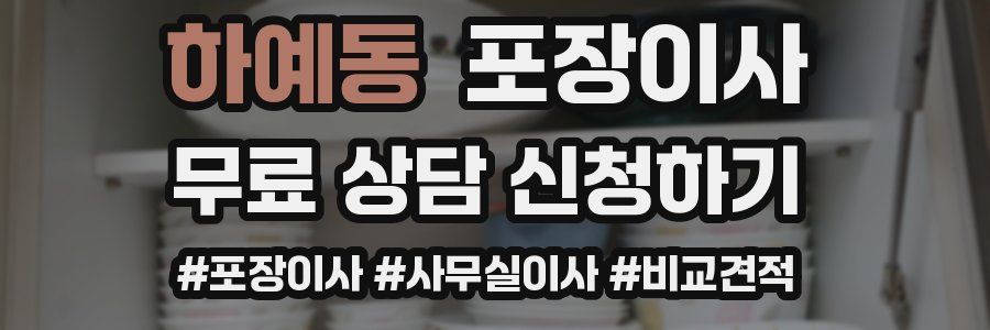 하예동 포장이사