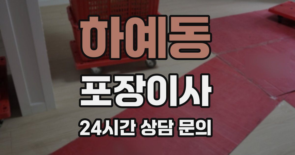 하예동 포장이사